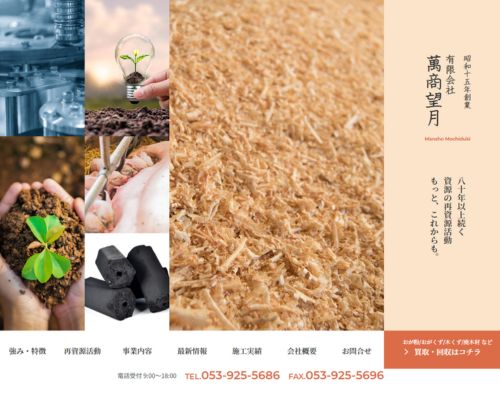 有限会社萬商望月様