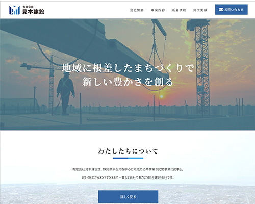 見本建設